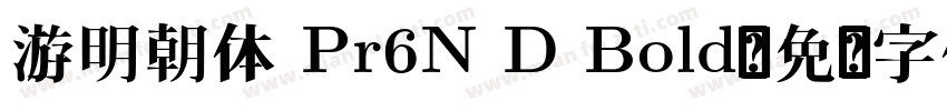 游明朝体 Pr6N D Bold字体转换
